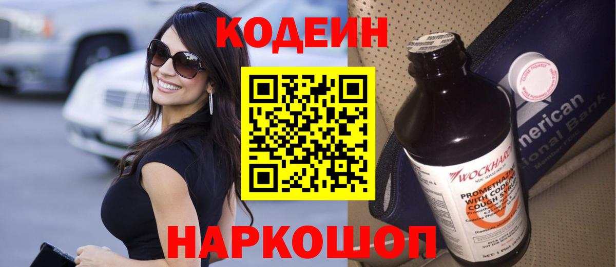 Codein напиток Lean (лин) Лосино-Петровский